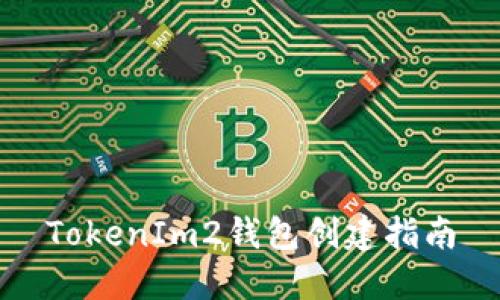TokenIm2钱包创建指南