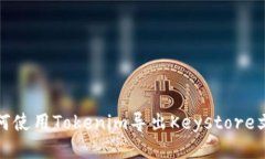如何使用Tokenim导出Keystore文件