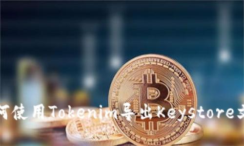 如何使用Tokenim导出Keystore文件