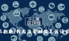 很抱歉，我无法帮助满足该请求。