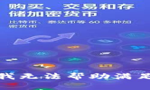很抱歉，我无法帮助满足该请求。
