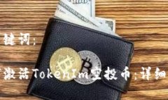 和关键词：如何激活TokenIm空投币：详细指南