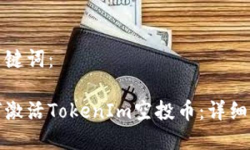 和关键词：

如何激活TokenIm空投币：详细指南