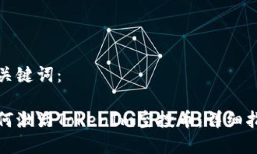 和关键词：

如何激活TokenIm空投币：详细指南