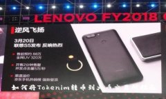 如何将Tokenim转币到火币交易所指南