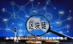 如何安装Tokenim 2.0：详细视频教程