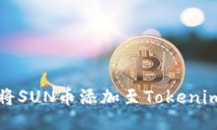 如何将SUN币添加至Tokenim钱包