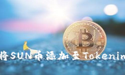 如何将SUN币添加至Tokenim钱包