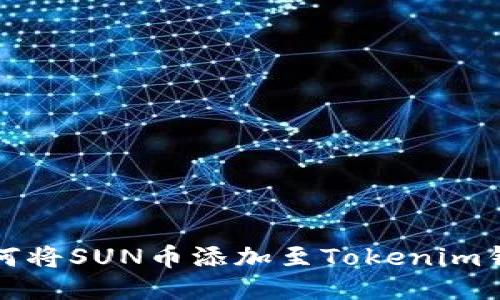 如何将SUN币添加至Tokenim钱包
