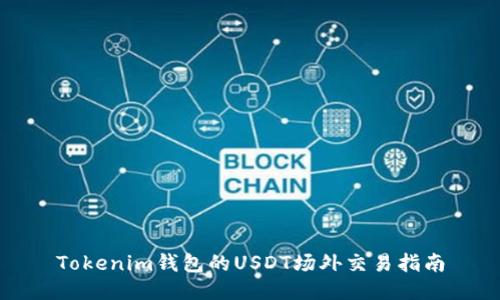 Tokenim钱包的USDT场外交易指南
