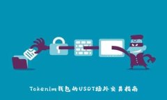 Tokenim钱包的USDT场外交易指南