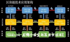 Tokenim 是哪个国家的品牌或项目？