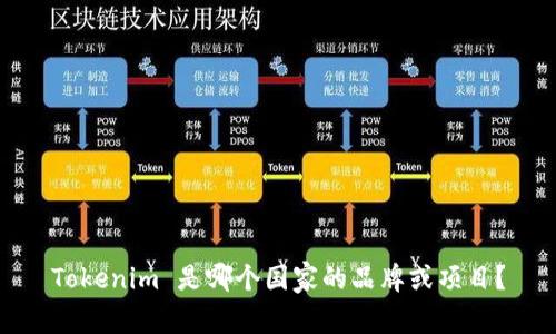 Tokenim 是哪个国家的品牌或项目？