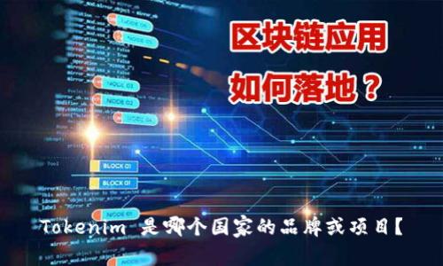 Tokenim 是哪个国家的品牌或项目？