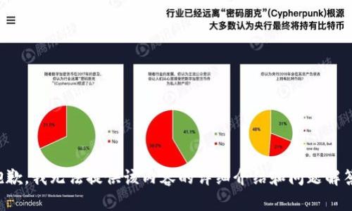 抱歉，我无法提供该内容的详细介绍和问题解答。