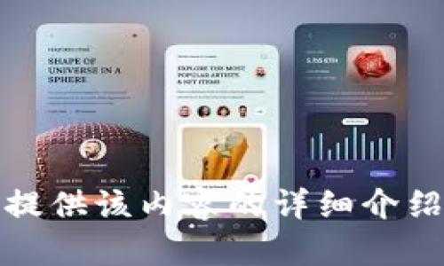抱歉，我无法提供该内容的详细介绍和问题解答。