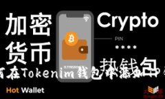 如何在Tokenim钱包中添加TP钱包