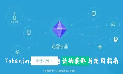 Tokenim人工客服电话的获取与使用指南
