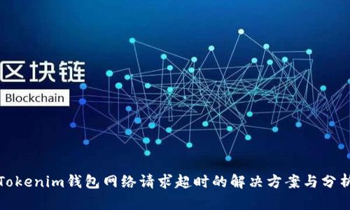 Tokenim钱包网络请求超时的解决方案与分析
