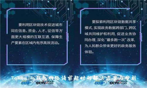 Tokenim钱包网络请求超时的解决方案与分析