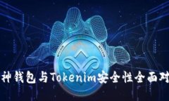 酷神钱包与Tokenim安全性全面对比