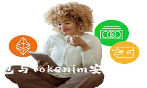 酷神钱包与Tokenim安全性全面对比