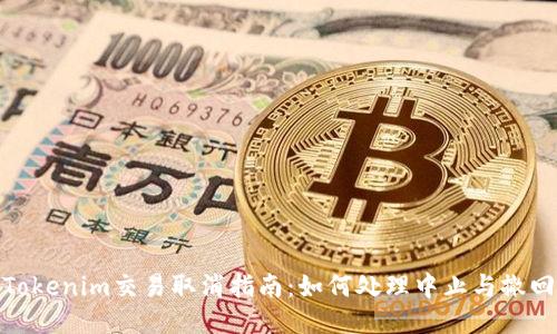 Tokenim交易取消指南：如何处理中止与撤回