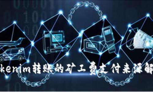 Tokenim转账的矿工费支付来源解析