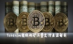 Tokenim转账的矿工费支付来源解析