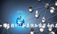 Tokenim如何支持BTC和其他加密货币的存储与交易