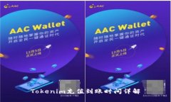 Tokenim充值到账时间详解