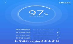 如何在Tokenim中导出密钥