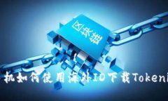 苹果手机如何使用海外ID下载Tokenim钱包