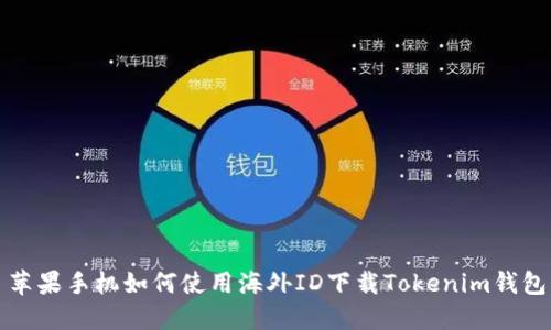 苹果手机如何使用海外ID下载Tokenim钱包
