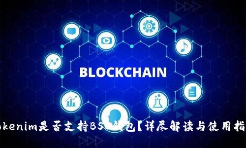 Tokenim是否支持BSC钱包？详尽解读与使用指南