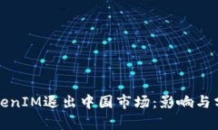 TokenIM退出中国市场：影响与分析