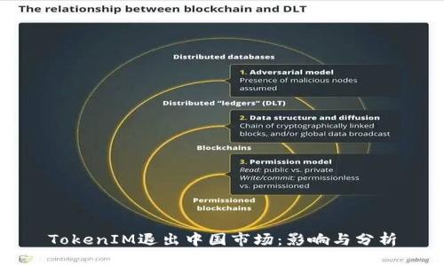 TokenIM退出中国市场：影响与分析