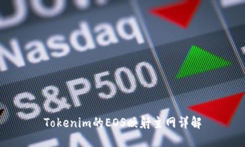 Tokenim的EOS映射主网详解