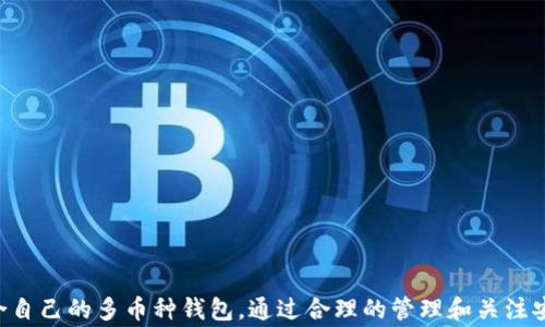 
  Tokenim离线了怎么办？解决方案与常见问题解析/  

关键词
 guanjianci Tokenim, 离线, 解决方案/ guanjianci 

---

前言
在当今快速发展的数字化时代，很多人都依赖于区块链技术和加密货币进行投资和交易。Tokenim作为一种加密货币钱包，提供了方便快捷的资产管理服务。然而，有时用户可能会遇到Tokenim离线的问题，导致无法访问或者管理他们的加密资产。这种情况无疑会让用户感到困扰。那么，当Tokenim离线了，我们该如何应对呢？本文将提供深入的分析和解决方案，以及与此相关的常见问题解答。

Tokenim离线的原因
首先，了解Tokenim离线的原因是解决问题的关键。Tokenim离线可能由以下几个原因造成：
ul
    listrong网络问题：/strongTokenim需要通过互联网连接到区块链网络。如果用户的网络连接不稳定或中断，将直接导致Tokenim无法访问。/li
    listrong服务器维护：/strongTokenim的服务器有时可能会进行维护，导致服务暂时不可用。这种情况通常会在官方渠道发布通知。/li
    listrong软件版本问题：/strong如果Tokenim钱包的软件版本过旧，可能会导致与网络的不兼容，从而使钱包无法正常连接。/li
    listrong安全问题：/strong在某些情况下，Tokenim可能会因为安全原因（如检测到异常活动）而主动断开用户连接，以保护用户资产。/li
/ul

如何解决Tokenim离线问题
一旦确认Tokenim离线，用户可以通过以下步骤来尝试解决问题：

h4检查网络连接/h4
这是最基本的步骤。确保你的网络连接稳定，可以尝试重启路由器或切换到其他网络（例如使用手机热点）。此外，检查是否能够访问其他网站。如果其他网站也无法访问，可能是网络服务提供商的问题。

h4查看官方通知/h4
访问Tokenim的官方网站或社交媒体，查看是否有关于服务器维护的公告。如果官方宣布正在进行维护或升级，通常需要等待一段时间，直到服务恢复正常。

h4更新软件/h4
如果确认网络正常且没有维护公告，检查Tokenim钱包软件是否是最新版本。许多加密货币钱包会定期发布更新，以提供更好的功能和安全性。你可以在应用商店中搜寻更新，或访问Tokenim的官方网站下载最新版本。

h4重启设备/h4
在某些情况下，设备可能存在临时故障。重启手机或电脑可能会解决此类问题。尝试再次打开Tokenim，看看是否可以成功连接。

h4联系客户服务/h4
如果经过上述步骤仍然无法解决问题，可以尝试联系Tokenim的客户服务团队。通常，他们会提供更详细的解决方案，或告知用户是否存在系统性故障。

相关问题分析
除了Tokenim离线问题，用户在使用过程中可能会遇到其他的一些常见问题。以下几个问题常常困扰用户，并将在下文中详细分析：

h41. Tokenim钱包的数据如何备份？/h4
在使用Tokenim钱包时，数据备份是至关重要的一步。钱包中的私钥和助记词是安全管理加密资产的核心要素，如果不小心丢失，将可能导致资产无法找回。备份过程包括：
ul
    listrong助记词备份：/strongTokenim钱包在创建时会生成一组助记词。用户应该将这组助记词安全地记录下来，并存放在不容易被破坏或窃取的地方。/li
    listrong导出私钥：/strong在Tokenim钱包中，用户可以选择导出主账户或各个子账户的私钥，将其保存到安全的存储设备中。/li
    listrong定期备份：/strong为了保证在设备丢失或重置的情况下，也能找回资产，用户应该定期备份钱包数据。/li
/ul
备份后，用户在重新安装或更换设备时，可以通过助记词或私钥恢复钱包。同时，确保备份的方法安全，避免与他人共享。

h42. 如何提升Tokenim钱包的安全性？/h4
安全性是使用区块链技术和加密货币钱包时用户最为关注的方面之一。为提高Tokenim钱包的安全性，用户可以采取以下几个措施：
ul
    listrong启用双重认证：/strong如果Tokenim提供双重认证选项，务必启用。双重认证增加了一个额外的安全层，即使密码被盗，黑客仍需通过额外的身份验证。/li
    listrong选择强密码：/strong用户在创建钱包时，应选择一个包含字母、数字和符号的强密码。强密码不容易被猜测，能有效防止未经授权的访问。/li
    listrong定期更新安全设置：/strong监控账户的安全设置，并定期更改密码以降低被攻破的风险。/li
    listrong避免公共Wi-Fi：/strong在连接不安全或公共Wi-Fi时，尽量避免访问钱包应用，防止被黑客窃取信息。/li
/ul
综上所述，用户应该形成良好的安全意识，以保护其在Tokenim钱包里的资产安全。

h43. Tokenim是否支持多种加密货币？/h4
Tokenim是否支持多种加密货币取决于其具体的功能设计。许多现代钱包都倾向于支持多种主流加密货币，用户在选择钱包时，应该关注以下几点：
ul
    listrong支持的币种列表：/strong访问Tokenim的官方网站，查看其支持的币种列表，以确认是否能满足用户需求。主流加密货币如比特币、以太坊、莱特币等通常是大多数钱包都会支持的。/li
    listrong兼容性与互操作性：/strong确认Tokenim与其他钱包之间的兼容性。例如，是否能够方便地进行转账或交换等操作。/li
    listrong用户体验：/strong使用多币种钱包时，用户应体验钱包的用户界面，确保操作简单、流畅。/li
/ul
通过对Tokenim支持的币种进行分析，用户能更清楚自己是否可以在这个平台完成所有所需的交易活动。

h44. Tokenim是否安全，是否有被黑客攻击的风险？/h4
随着加密货币市场的发展，钱包被黑客攻击的事件屡见不鲜，因此确保Tokenim或任何其他数字钱包的安全十分必要。以下是关于Tokenim安全性的一些考虑因素：
ul
    listrong社区声誉：/strong查看Tokenim在用户中的声誉，评估其安全性。用户的评价常常反映出钱包的实际安全性表现。/li
    listrong安全措施：/strong了解Tokenim在用户资金安全方面采取的措施，包括加密技术、双重认证等。若钱包的安全措施不明确，较为冒险。/li
    listrong过去的安全事件：/strong检查Tokenim历史上是否曾出现过安全漏洞或被黑客攻击的事件，这能够帮助用户评估其长期安全性。/li
/ul
总之，选择一个安全性高、用户反馈良好的钱包是确保数字资产安全的必要条件。

结论
Tokenim离线问题可能会给用户带来困扰，但通过上述步骤，用户可以有效解决此类问题。此外，在使用Tokenim钱包的过程中，用户应该关注数据备份与安全性，同时选择适合自己的多币种钱包。通过合理的管理和关注安全，用户可以更好地享受加密货币带来的便利与收益。