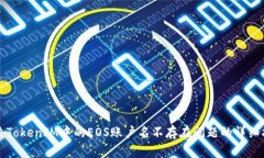 解决TokenIM中的EOS账户名不存在问题的详细指南