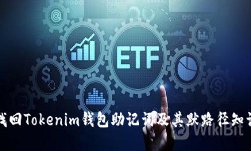 如何找回Tokenim钱包助记词及其默路径知识详解
