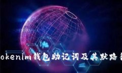 如何找回Tokenim钱包助记词及其默路径知识详解