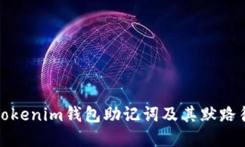 如何找回Tokenim钱包助记词及其默路径知识详解
