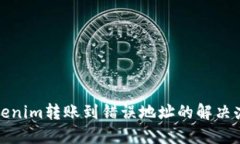 Tokenim转账到错误地址的解决办法