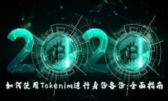 如何使用Tokenim进行身份备份：全面指南