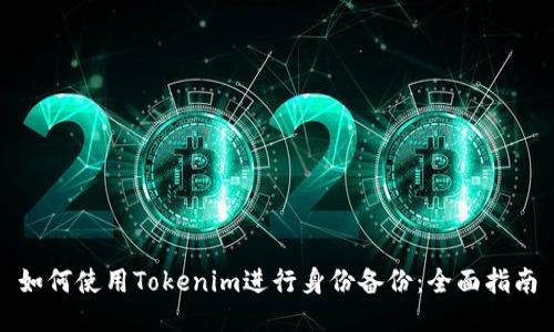 如何使用Tokenim进行身份备份：全面指南