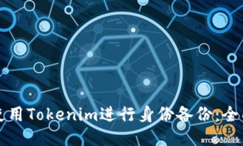 如何使用Tokenim进行身份备份：全面指南