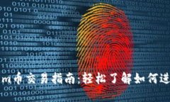 Tokenim币交易指南：轻松了解如何进行交易
