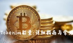 如何获得Tokenim能量：详细指南与常见问题解答