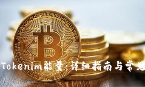 如何获得Tokenim能量：详细指南与常见问题解答